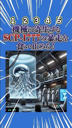 機械に寄生するSCP-1777の暴走を食い止めろ！#暇つぶし動画 #ミニゲーム #選択クイズ クイズ