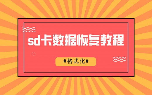 sd卡数据恢复教程？一个软件就够了