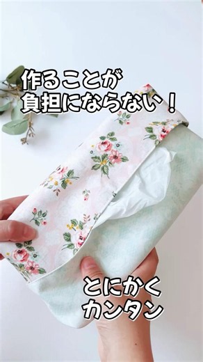 はぎれ活用の最適解！箱ティッシュケースの作り方 初心者さん向け簡単布小物🔰
