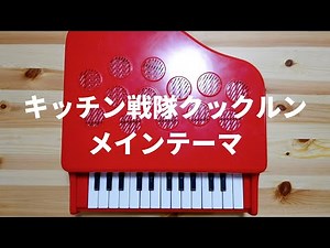 【トイピアノ】キッチン戦隊クックルンテーマ曲
