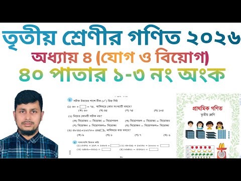 তৃতীয় শ্রেণির গণিত ২০২৬||অধ্যায় ৪|| যোগ ও বিয়োগ || ৪০ পাতার অংক||Class 3 Math page 40||Chapter 4