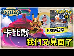 【Pokemon GO】抓到摔角手皮卡丘了嗎？| 超極巨卡比獸又來囉！極巨粒子這樣領可以打七場 | 拳腿並擊活動指南 | 寶可夢GO(CC字幕) | Ep.361
