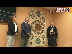正倉院宝物 「花氈」再現ペルシャ絨毯を東大寺に奉納