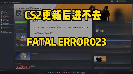 CS2今天更新后进不去，报错弹窗023，021以及检查steam客户端更新错误的解决办法
