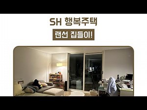 SH 행복주택 29형 인테리어 | 랜선 집들이 | 룸 투어 | 항동 하버라인