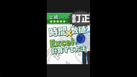 【縦動画】訂正！Excelで時間と数値を計算する方法