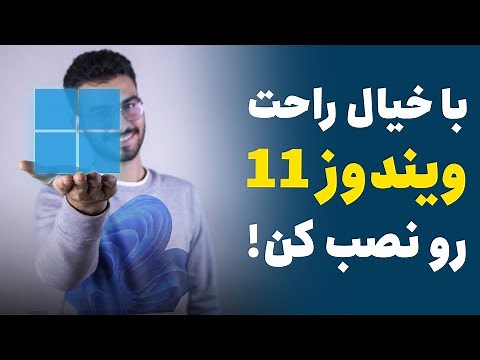 آموزش کامل نصب ویندوز 11 بر روی لپ تاپ و کامپیوتر