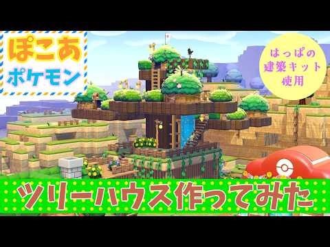 [Pocoa Pokemon] I tried making a treehouse using the leaf building kit (Dry Wasteland Town)