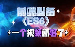 前端人必备JavaScript《ES6》 一个视频直接搞定