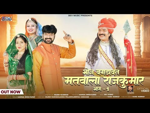 मतवाला राजकुंवर | Bagdawat Song | Mangal Singh - Matwala Rajkunwar न्यू मारवाड़ी सोंग Rajasthani Song