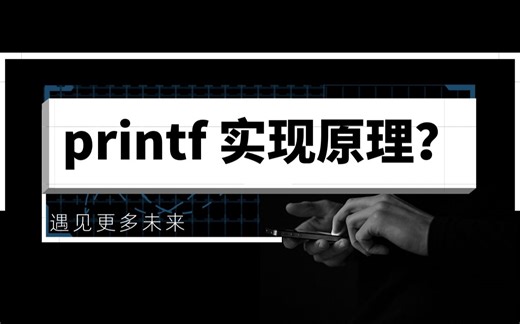 printf 实现原理？