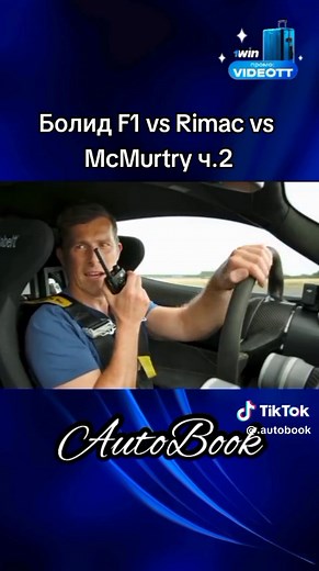 Болид F1 vs Rimac Nevera vs McMurtry