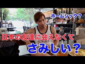 【タイ・バンコク】寂しくて帰国しようと思った事はありますか？