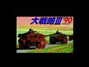 【PC98】大戦略Ⅲ'90 OP