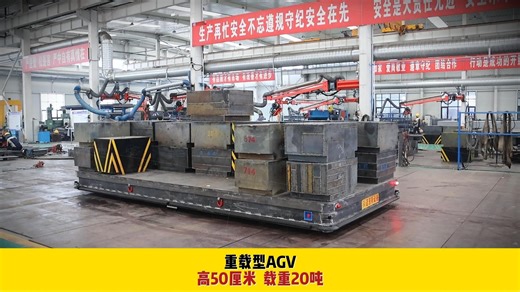 重载型AGV自动导引搬运车