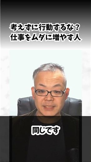 考えずに行動するな？仕事をムダに増やす人 #セミナー #メンタリズム #ビジネス