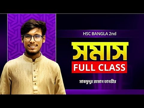 সমাস | HSC Bangla 2nd Paper | POWERPLAY Class | Tanvir Sir Bangla