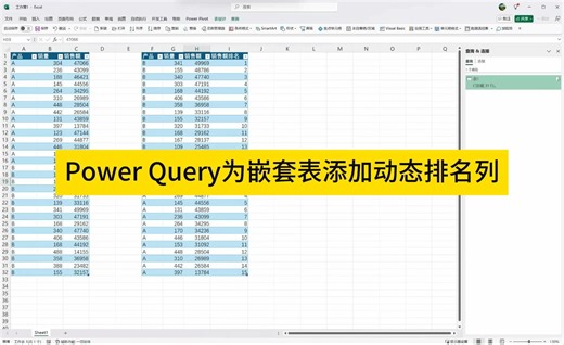 Power Query为嵌套表添加动态排名列