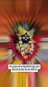 #bankeybiharidailydarshan | Shree Vrindavan Bihari Sewa Trust