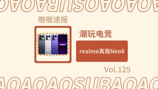 「嗷嗷速报Vol.125」165Hz三星M14屏 潜望长焦！潮玩电竞真我Neo8
