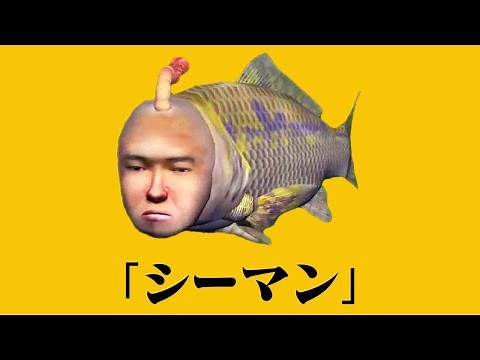 禁断のペット『シーマン』育成日記