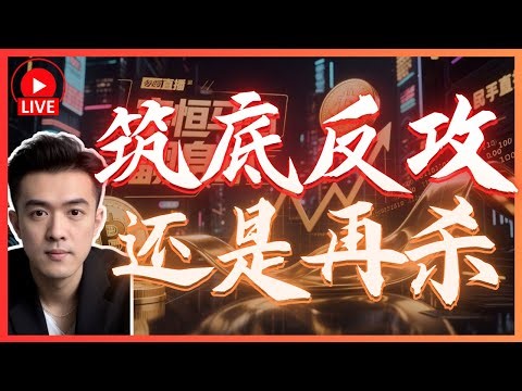 🔥BTC 筑底反攻，还是再杀！加入现场交易 ＬＩＶＥ 直播 10th FEB 2025 SMC ICT ORDERFLOW - LIVE STREAMING