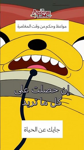 هذا هو الدافع الإيجابي المطلوب 🥰 #كرتون_نتورك #وقت_المغامرة #AdventureTime