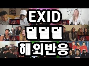 EXID - 덜덜덜(DDD) 해외반응 Reaction