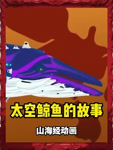 “太空鲸鱼”的进化过程