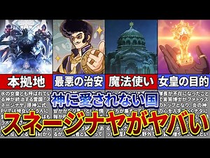 [Genshin Impact] Is Snezhnaya a dangerous country? Compiling all the information we know about it...