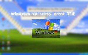 [Crazy errors!] Windows xp crazy error 对比