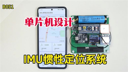【单片机设计定制】B051 IMU惯性定位系统