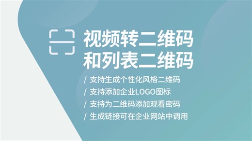 视频生成视频二维码和列表二维码无水印不卡顿教程