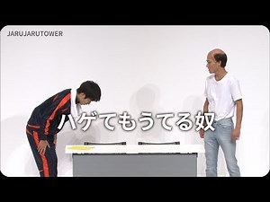 １億回記念！本気ネタ！『ハゲてもうてる奴』【JARUJARUTOWER】