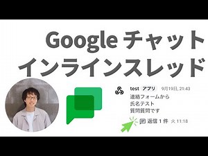 Google チャット - スペース のインラインスレッド形式
