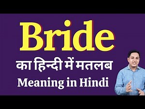 Bride Meaning in Hindi | Correct pronunciation of Bride | Meaning of Bride | Bride in Hindi