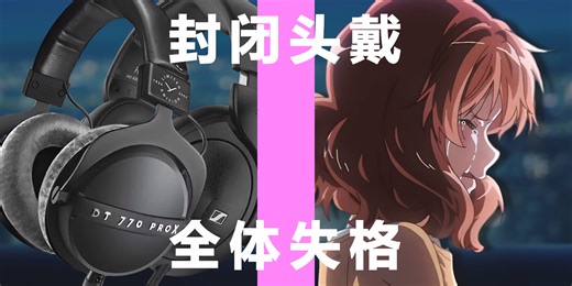 想成为特别的耳机 ｜ 拜雅DT770PROX VS 森海塞尔HD620S 谁更好听？