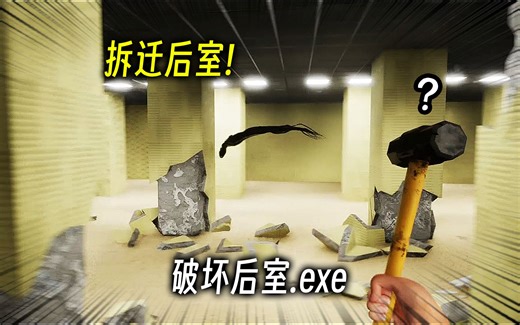 当后室可以被破坏… 拆迁开始！