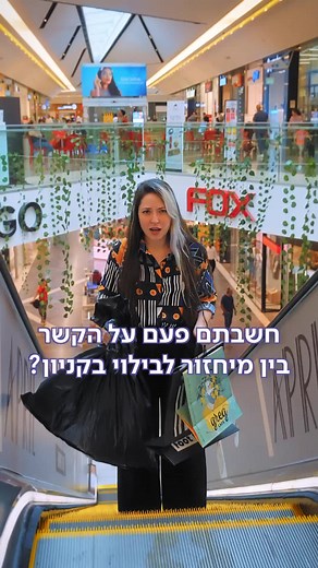 פרויקט המיחזור בקניון עזריאלי רמלה