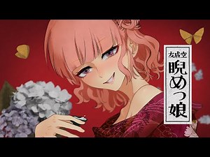 友成空/睨めっ娘 - coverもより