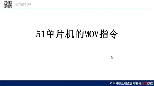 04_51单片机的MOV指令(内部RAM数据传送)