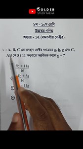 Class 9-10 Higher Math Chapter 12 Objective 1 #ভেক্টর #Vector #Shorts #ForYou #sscmath #golderstudyarena | Golder Study Arena