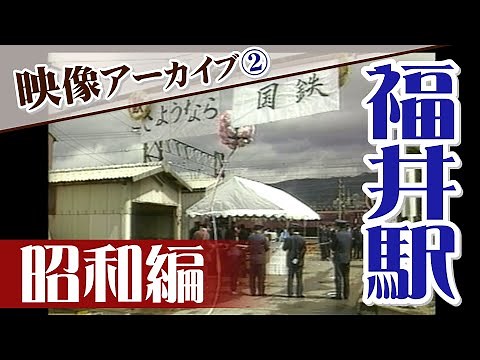 映像アーカイブ②福井駅(昭和編) 国鉄からJRへ(1978～1988年撮影)