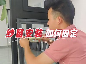 来了，#纱窗 如果安装固定，技巧就在这里，#隐形纱窗 、#金刚网纱窗 都可以#抖音小助手
