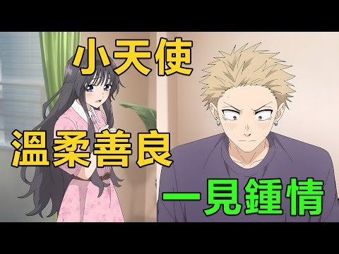 七月新番|男主對溫柔體貼的小天使一見鍾情，去水族館約會過二人世界互表心意，到家裡做客籌備開學習會|2025年7月新番《薰香花朵凜然綻放》1~9集