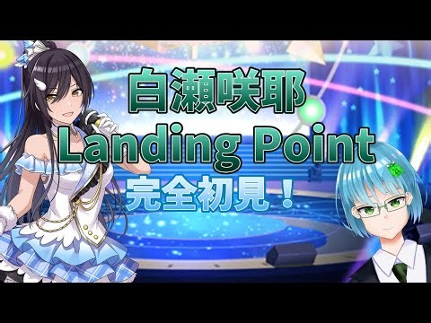 【シャニマス #118】プロデューサー、私はアンティーカのみんなとこうしてステージに立てることが本当に嬉しいんだ【白瀬咲耶Landing Point完全初見！！】