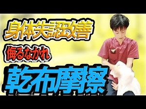 【意外と効果的！】身体感覚ＵＰのための、乾布摩擦！身体失認にも効果的！