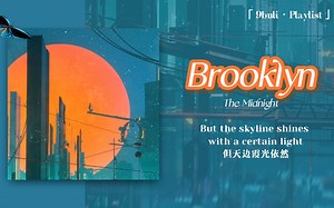 日推歌单｜“如果你爱Synthwave，那一定不要错过这首”｜复古未来｜宝藏乐队The Midnight｜《Brooklyn》