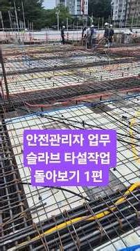 안전관리자 업무 슬라브 타설작업 돌아보기 1편