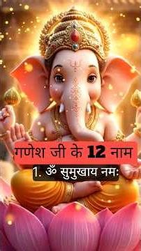 भगवान गणेश के 12 पवित्र नाम | 12 Sacred Names of Lord Ganesha | श्री गणेश आरती | Ganesh Mantra